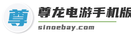 尊龙电游手机版官方安卓版
