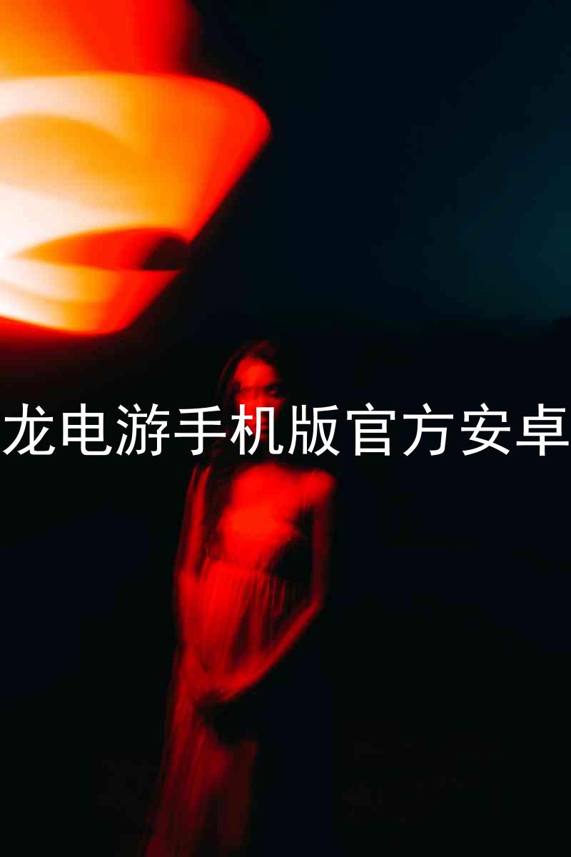 尊龙电游手机版官方安卓版