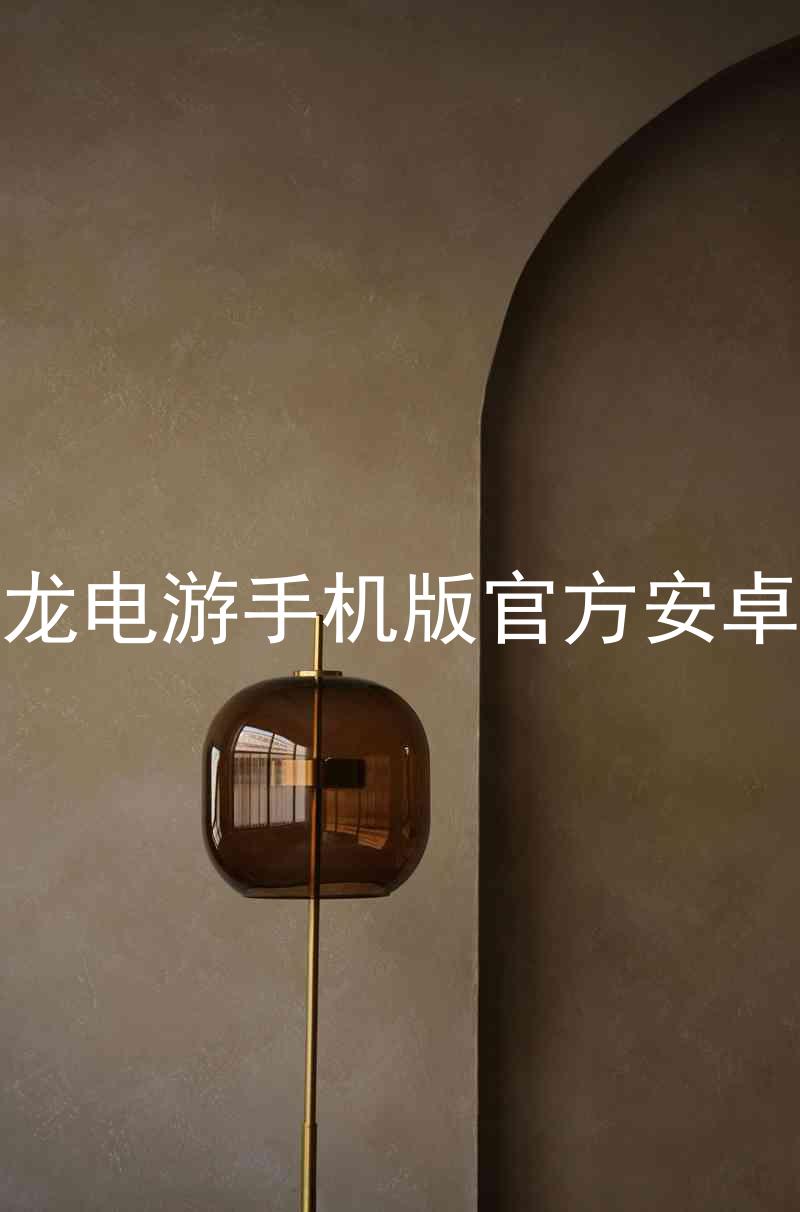 尊龙电游手机版官方安卓版